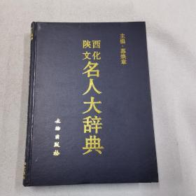 陕西文化名人大辞典