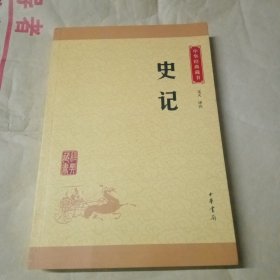 中华经典藏书 史记（升级版）