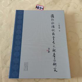 清代河洛地区金石文献著录研究