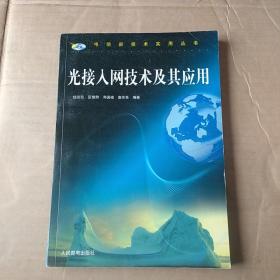 光接入网技术及其应用