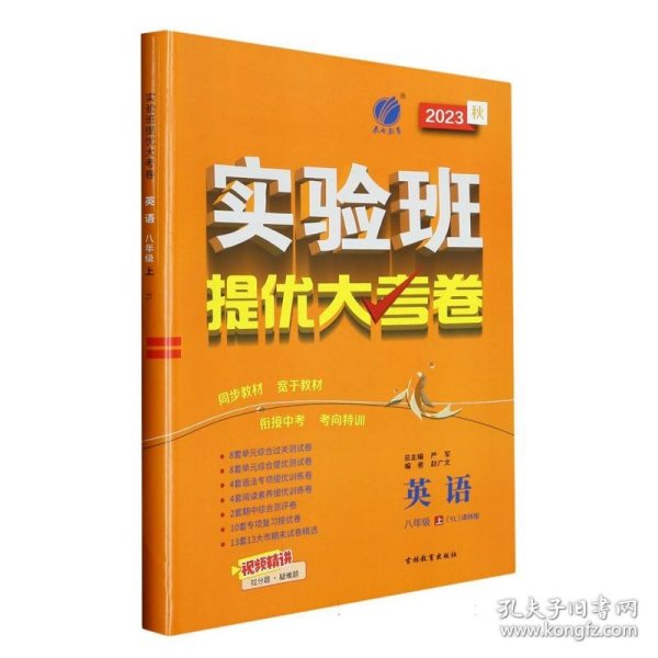 实验班提优大考卷 八年级 英语 初中 (上) 译林版YL  春雨教育·2018秋