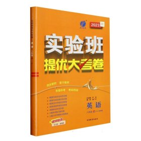 实验班提优大考卷 八年级 英语 初中 (上) 译林版YL  春雨教育·2018秋