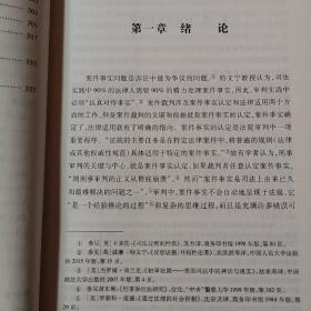 刑事案件事实认定过程研究：基于法官审判实践视角