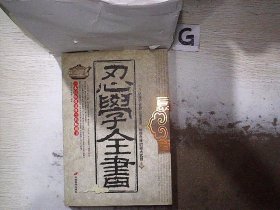 忍学全书（签赠本）