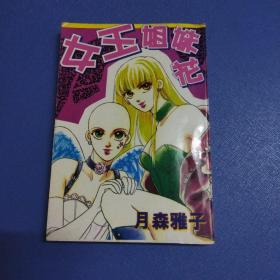 64开口袋版漫画 女王姐妹花 一本全