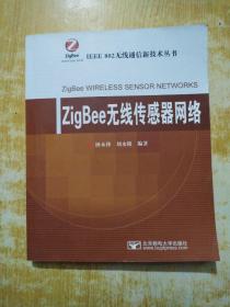 ZigBee无线传感器网络