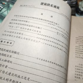 《37》、建筑技术通讯施工技术1978年第4期 国家建委建筑科学研究院！