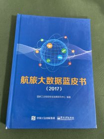 航旅大数据蓝皮书（2017）