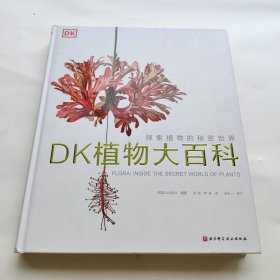 DK植物大百科 精装