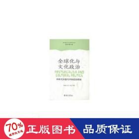 全球化与文化政治：90年代中国与20世纪的终结