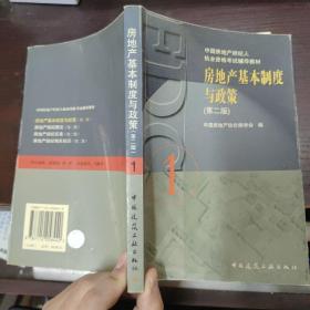 房地产基本制度与政策.1
