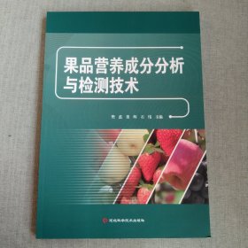 果品营养成分分析与检测技术
