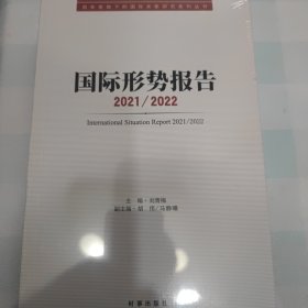 国际形势报告.2021/2022