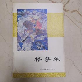 格萨尔-加岭传奇之部（彩色插图本，1984年1版1印，3000册）干净品佳近新