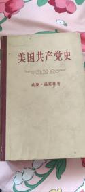 美国共产党史  世界知识出版社  1957一版一印