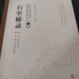 石室秘录（第2版）/中医非物质文化遗产临床经典读本