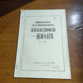 中国机械工程学会 第三次机械传动年会论文 论液流流经滑阀时的––液动力计算 (作者签名本)