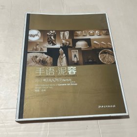 手语泥容：2012七月流火陶艺社作品