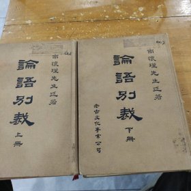 論語別裁。南懷瑾先生述著。