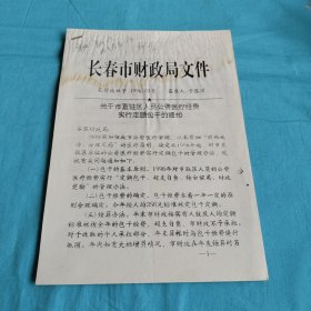 关于市直驻区人员公费医疗经费实行定额包干的通知