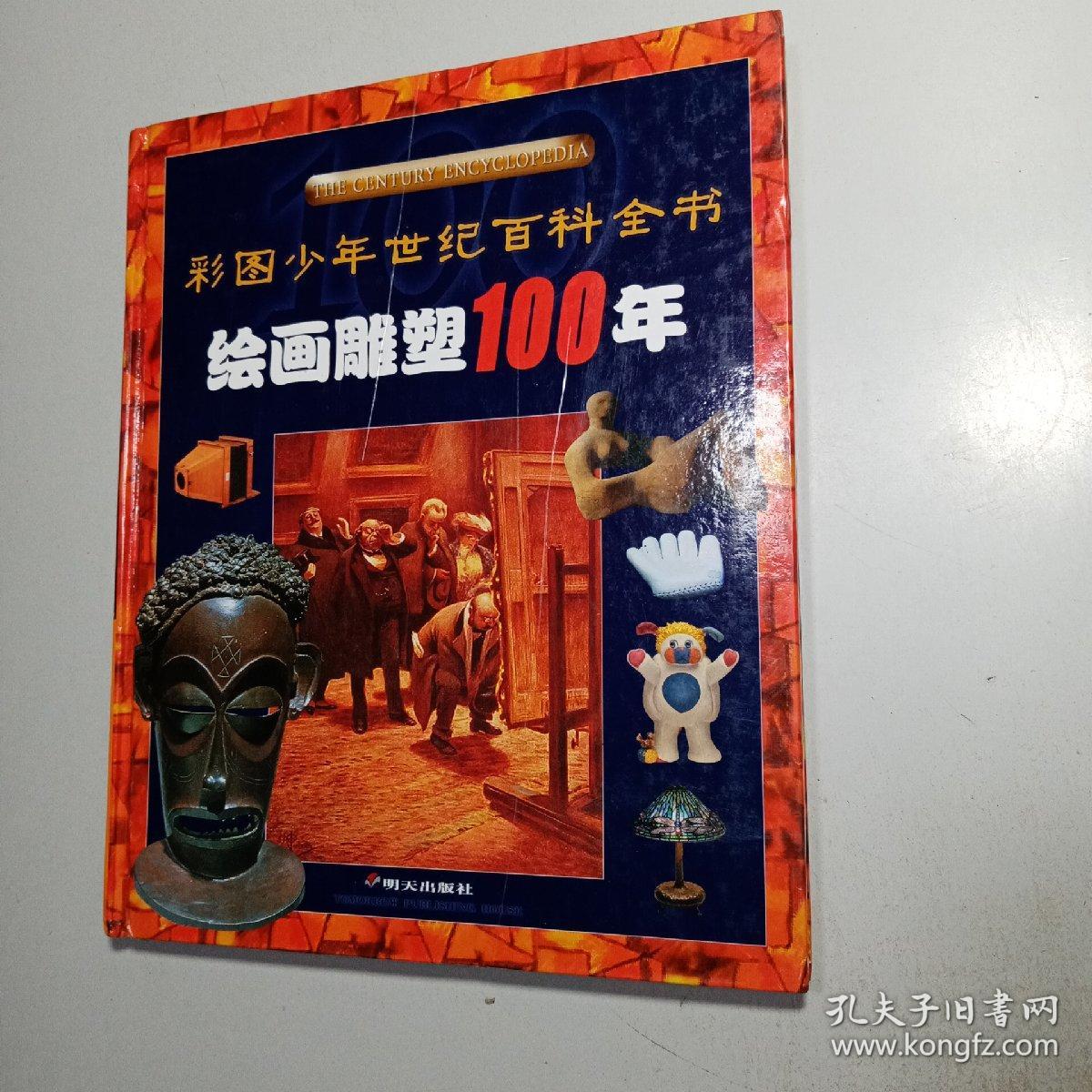 绘画雕塑100年