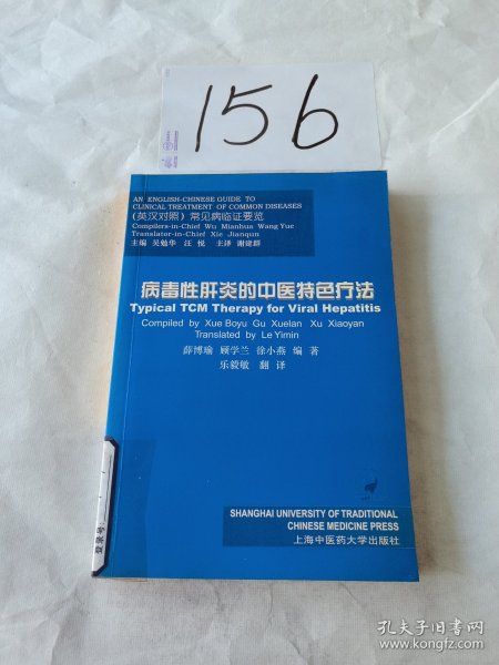 病毒性肝炎的中医特色疗法（英汉对照）