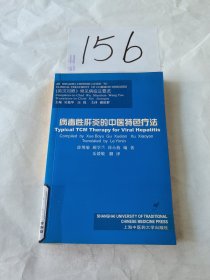 病毒性肝炎的中医特色疗法（英汉对照）