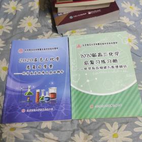 北京师范大学附属实验中学校本教材—2020届高三化学总复习学案—化学反应规律与原理部分+总复习练习册（合售）