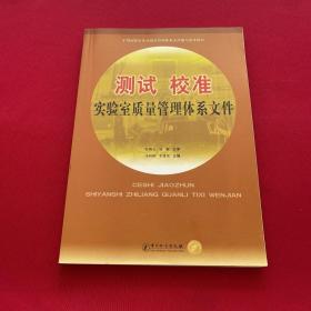 测试 校准实验室质量管理体系文件