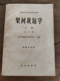 果树栽培学上册（北方本）