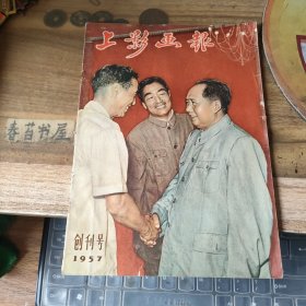 上影画报 【 1957年创刊号第二，三，四，五期】