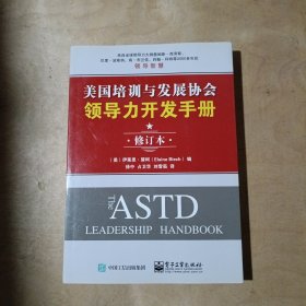 美国培训与发展协会领导力开发手册（修订本）  51-145
