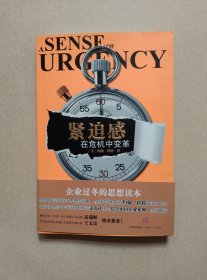 紧迫感：在危机中变革