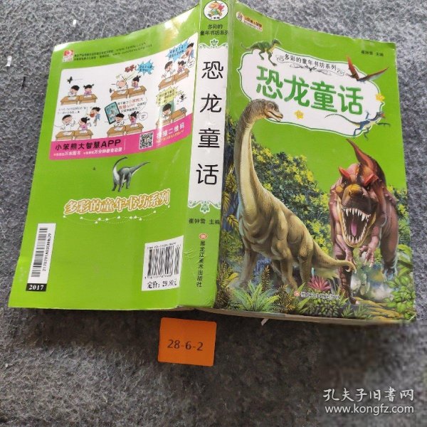 【正版二手】多彩的童年书坊超厚本6-9岁彩图注音恐龙童话