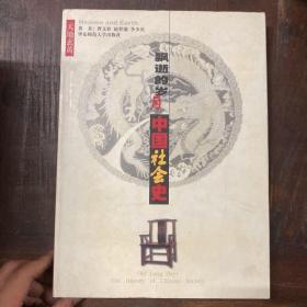 天地玄黄:飘逝的岁月--中国社会史（精）仅印3500册