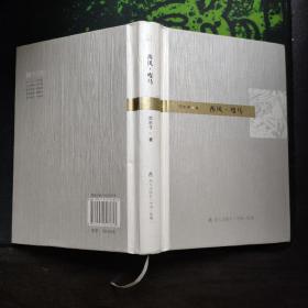 西风·瘦马