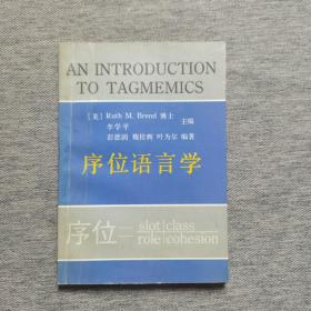 序位語(yǔ)言學(xué)