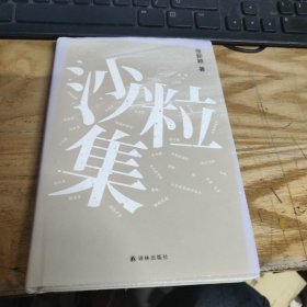 全新正版图书 沙粒集张新颖译林出版社9787544798341
