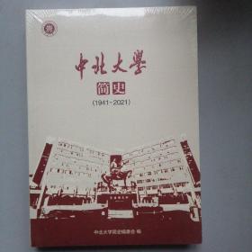中北大学简史（1941--2001）
