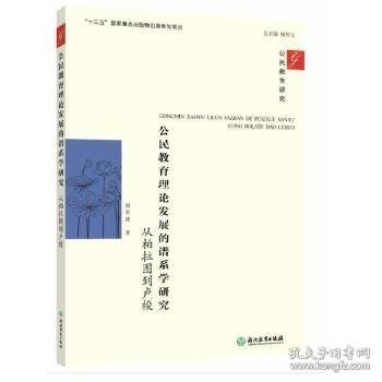 公民教育理论发展的谱系学研究：从柏拉图到卢梭