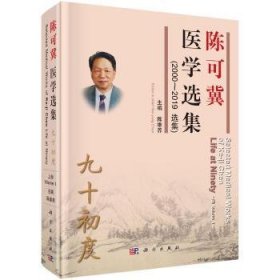 陈可冀医学选集:九十初度:e t ninety:2000-2019选集（全3册） 陈维养主编 科学出版社