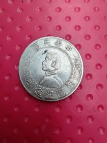 中华民国开国纪念币(银币)壹元，保真保老