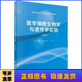 医学细胞生物学与遗传学实验