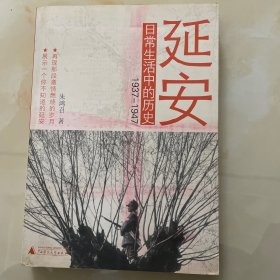 延安日常生活中的历史：1937-1947