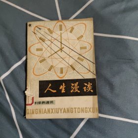人生漫谈，3.2元包邮，