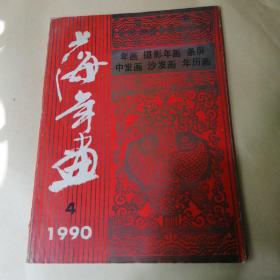 上海年画1990.04