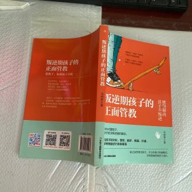 叛逆期孩子的正面管教