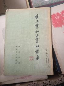 手工也和工业的发展