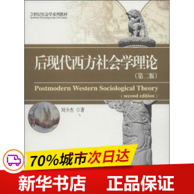 后现代西方社会学理论（第2版）/21世纪社会学系列教材