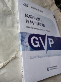 风险识别、评估与控制（药品GVP指南）